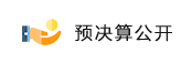 預決算公開